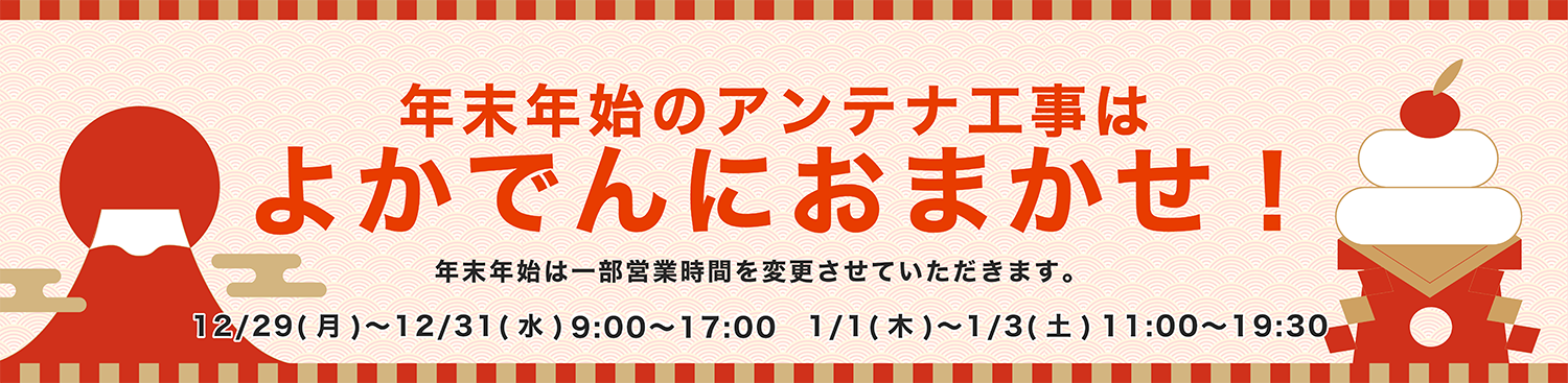 年末年始のアンテナ工事はよかでんにおまかせ