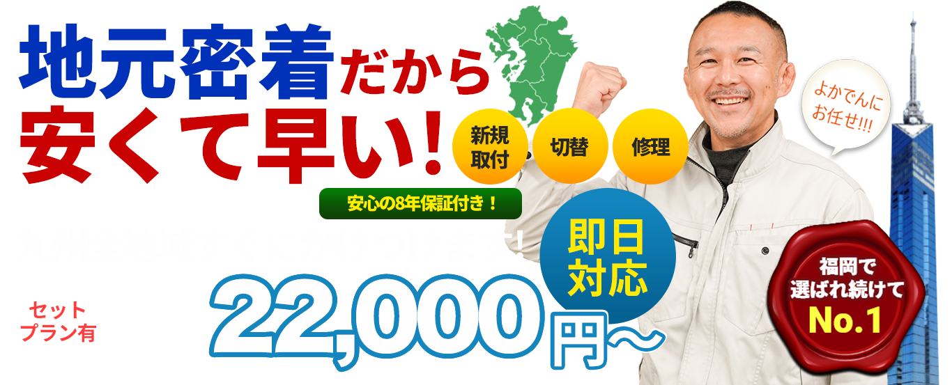 九州のテレビアンテナ工事ならよかでん、地元密着だから安くて早い!下請け一切なし! 100％自社スタッフ!九州全地域すぐにかけつけます!