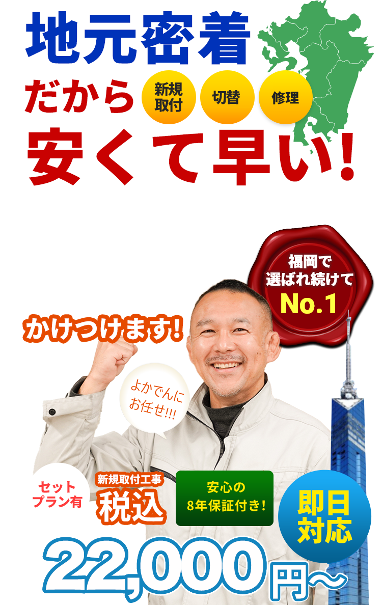 九州のテレビアンテナ工事ならよかでん、地元密着だから安くて早い!下請け一切なし! 100％自社スタッフ!九州全地域すぐにかけつけます!